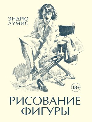 cover image of Рисование фигуры